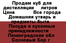 Продам куб для дистилляции 35 литров › Цена ­ 6 000 - Все города Домашняя утварь и предметы быта » Посуда и кухонные принадлежности   . Ленинградская обл.,Сосновый Бор г.